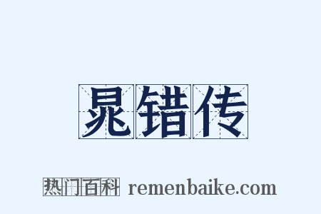 晁错传是什么意思的图片